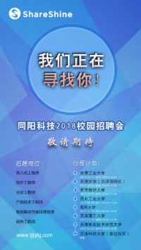 同陽(yáng)科技2018校園招聘開(kāi)始啦！