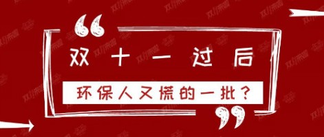 雙十一過后，環(huán)保人又慌的一批？