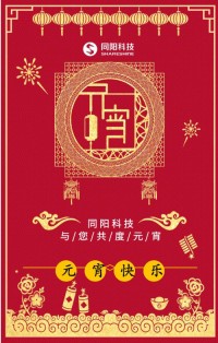 同陽科技祝您元宵節(jié)快樂！