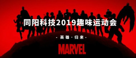 同陽(yáng)科技2019趣味運(yùn)動(dòng)會(huì) ，花樣玩法等你來！