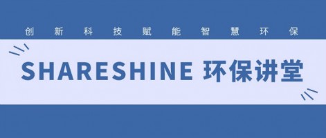 SHARESHINE 環(huán)保講堂 | 如何利用水質(zhì)監(jiān)測生態(tài)網(wǎng)為水環(huán)境監(jiān)測注入新動(dòng)力？