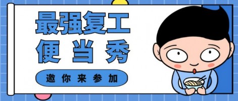 征集 | 最強(qiáng)復(fù)工便當(dāng)SHOW，邀你來參加～