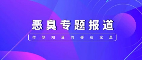惡臭專題報(bào)道 | 惡臭事件頻發(fā)，惡臭污染防治刻不容緩