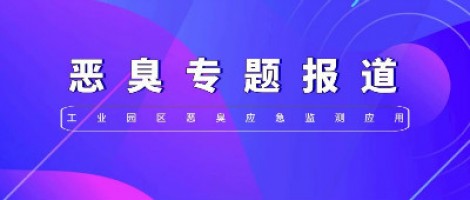 惡臭專(zhuān)題報(bào)道 | 工業(yè)園區(qū)惡臭應(yīng)急監(jiān)測(cè)應(yīng)用