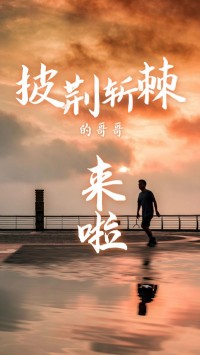 同陽科技版“披荊斬棘的哥哥”，來了~