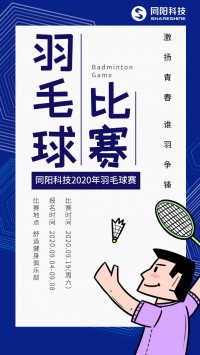 同陽(yáng)科技2020年職工羽毛球賽開始報(bào)名了，約嗎？
