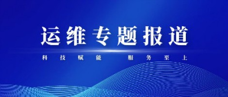 運(yùn)維專題報道 | 同陽科技2020年第三季度運(yùn)維先鋒