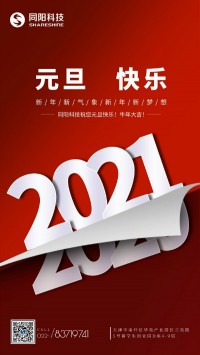 同陽科技祝您元旦快樂！牛年大吉！