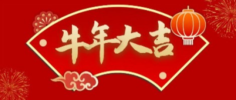 同陽科技給您拜年了！